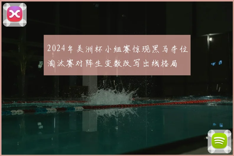 2024年美洲杯小组赛惊现黑马夺位淘汰赛对阵生变数改写出线格局