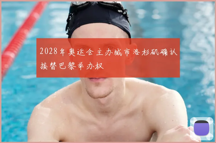 2028年奥运会主办城市洛杉矶确认接替巴黎举办权