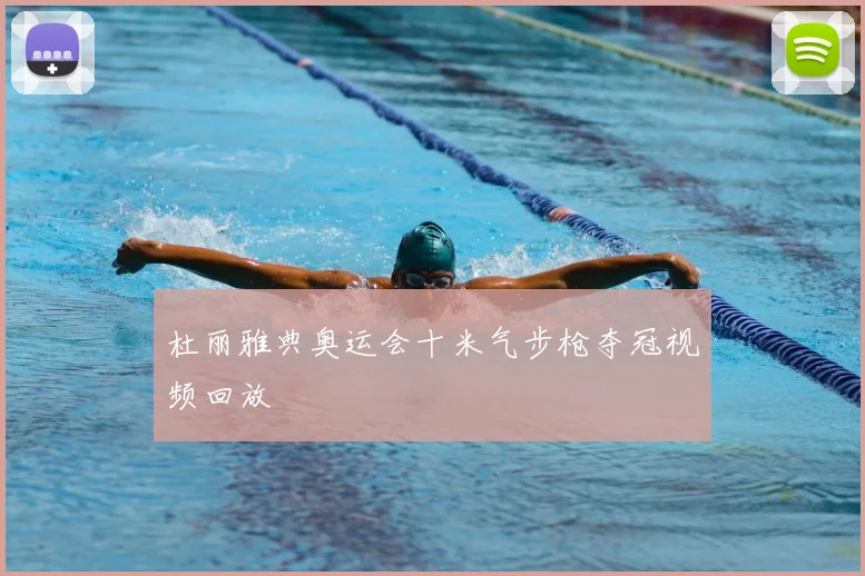 杜丽雅典奥运会十米气步枪夺冠视频回放