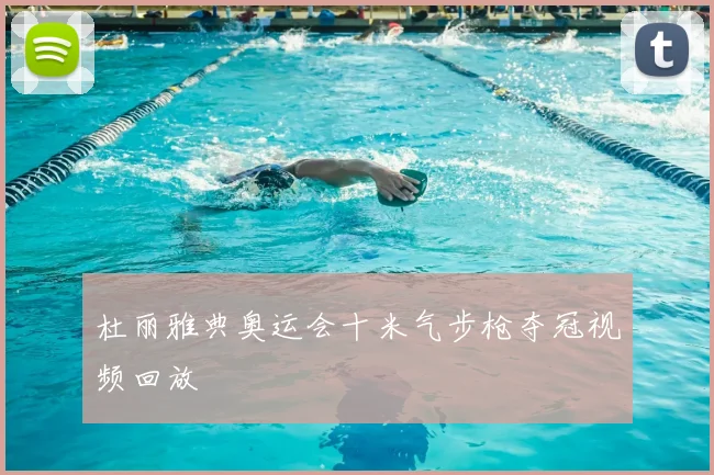 杜丽雅典奥运会十米气步枪夺冠视频回放
