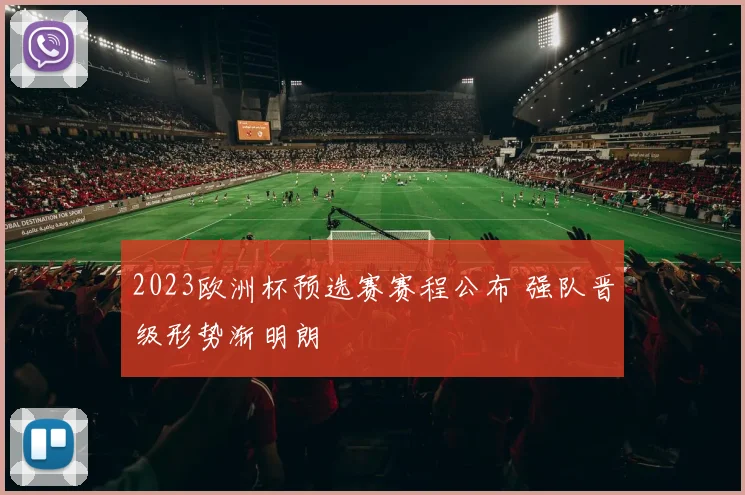 2023欧洲杯预选赛赛程公布 强队晋级形势渐明朗