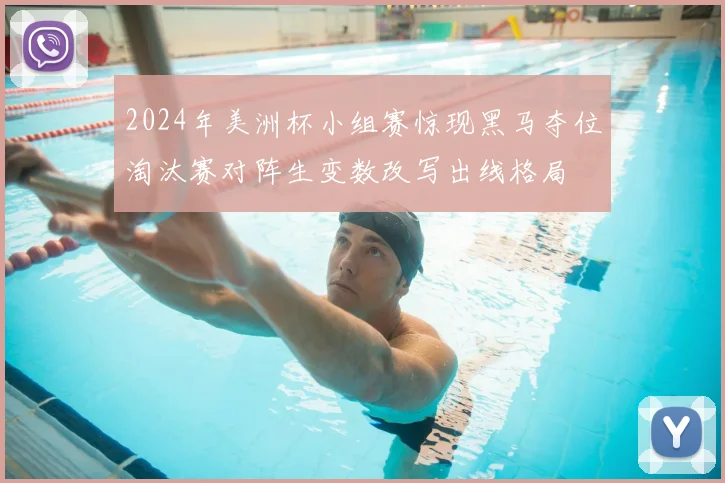2024年美洲杯小组赛惊现黑马夺位淘汰赛对阵生变数改写出线格局