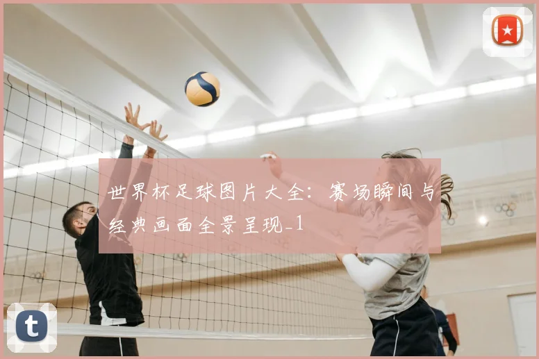 世界杯足球图片大全：赛场瞬间与经典画面全景呈现_1