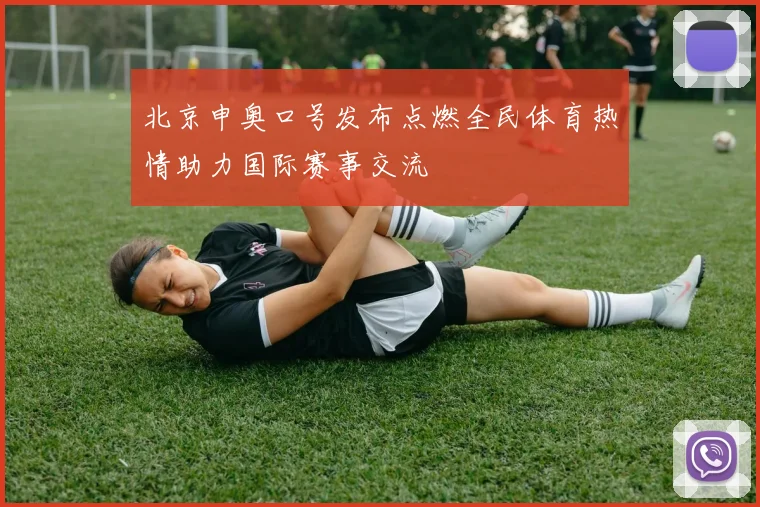 北京申奥口号发布点燃全民体育热情助力国际赛事交流