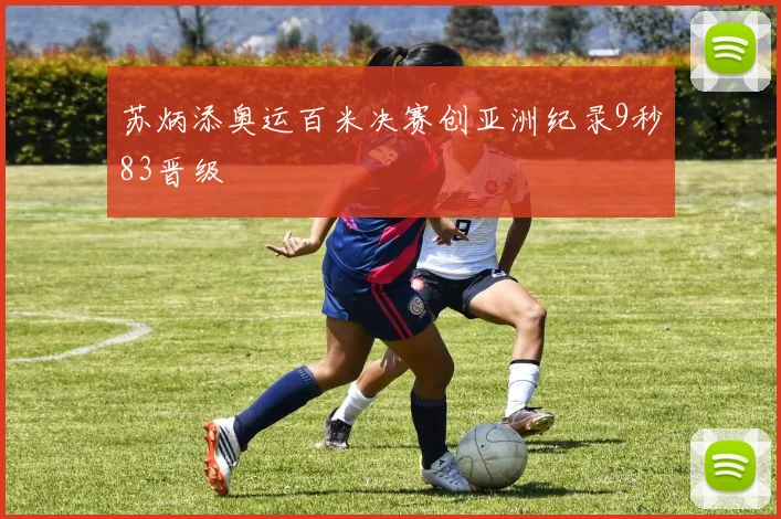 苏炳添奥运百米决赛创亚洲纪录9秒83晋级