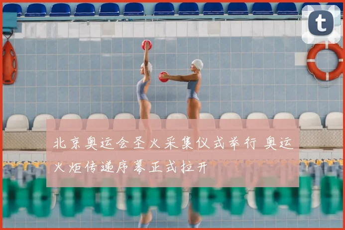 北京奥运会圣火采集仪式举行 奥运火炬传递序幕正式拉开