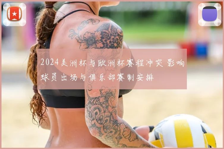2024美洲杯与欧洲杯赛程冲突 影响球员出场与俱乐部赛制安排