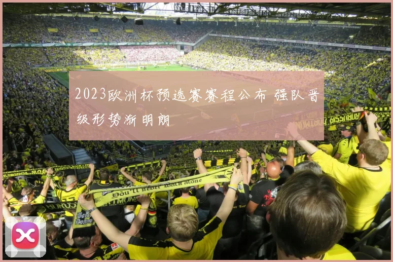 2023欧洲杯预选赛赛程公布 强队晋级形势渐明朗