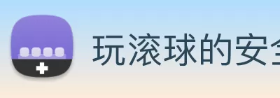 玩滚球的安全平台app官网 Logo